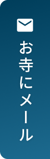 お寺にメールする