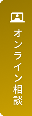 オンラインで相談する