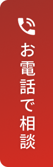 お電話で相談する